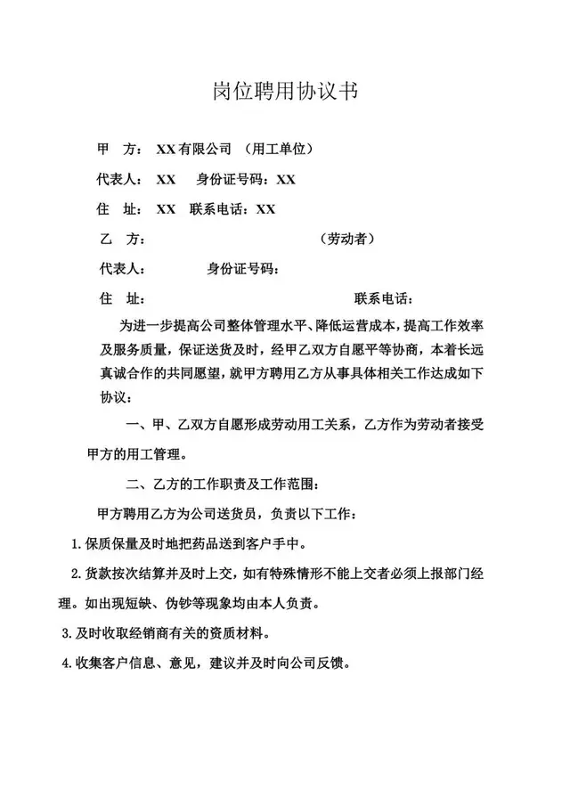 岗位聘用协议书 企业用工人员聘用劳动合同Word模板 - 封面预览