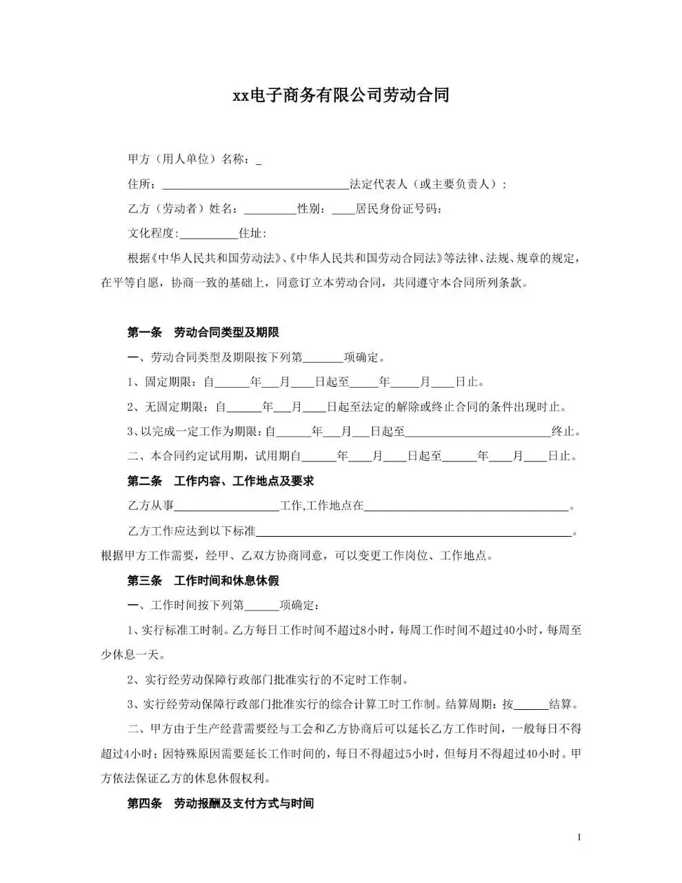 xx电子商务有限公司标准正式劳动合同Word文档模板 - 第1页