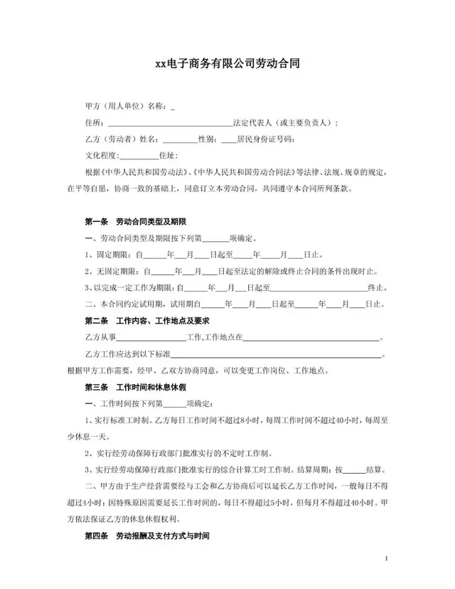 xx电子商务有限公司标准正式劳动合同Word文档模板 - 封面预览