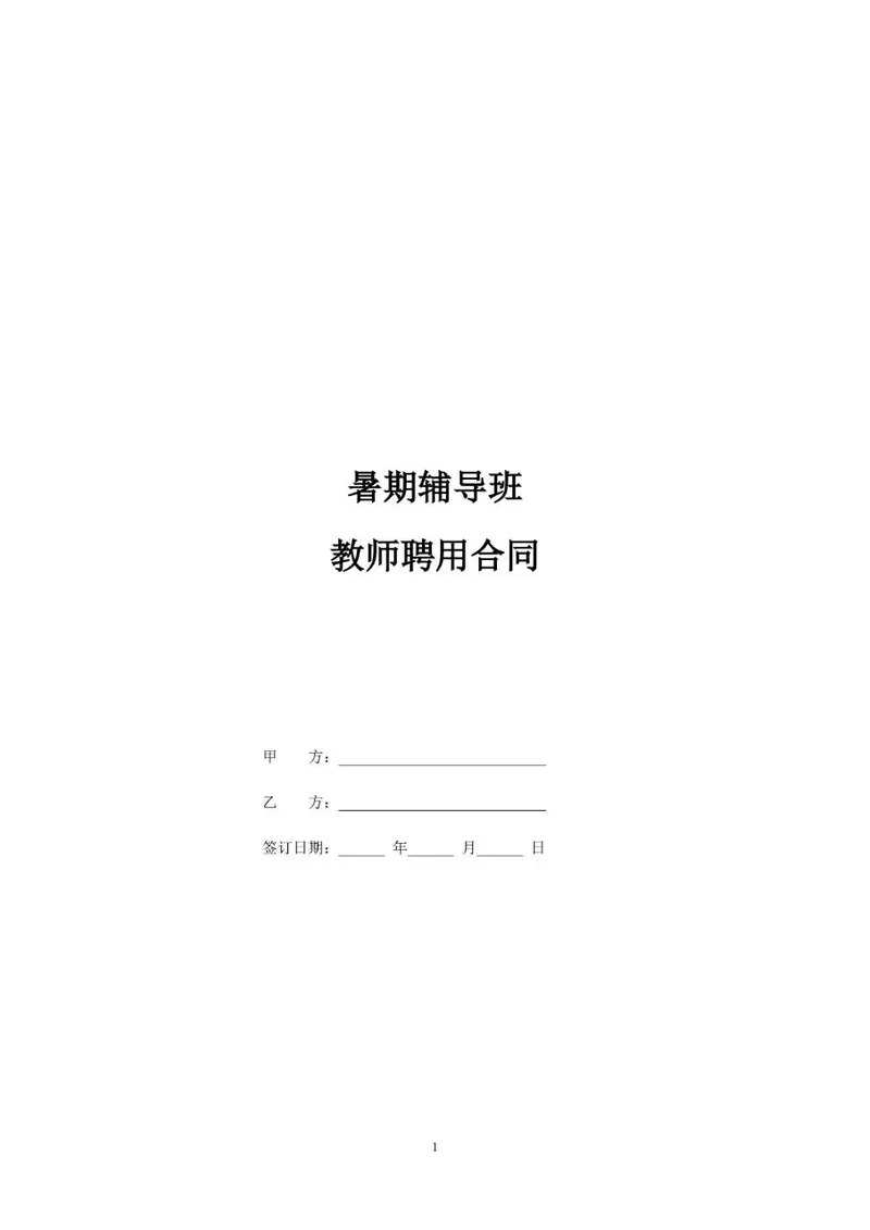 暑期辅导班教师聘用合同标准文档模板 - 封面预览