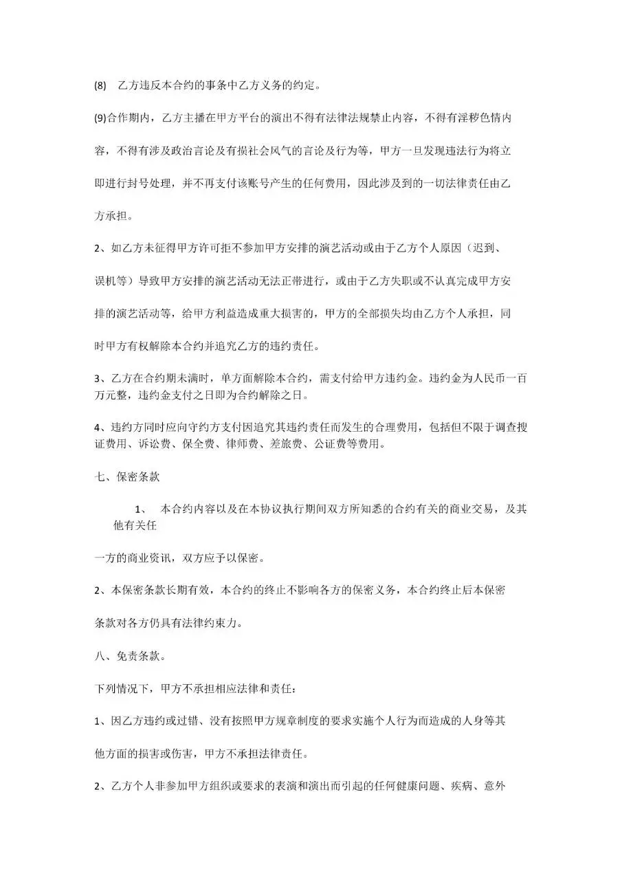 新媒体主播合约正式文档模板 适用于文化传媒公司与签约主播合作签署 - 第6页