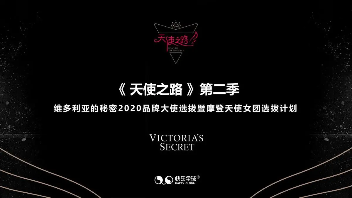 天使之路第二季维多利亚的秘密品牌大使选拔暨女团选拔计划营销活动PPT模板 - 第1页