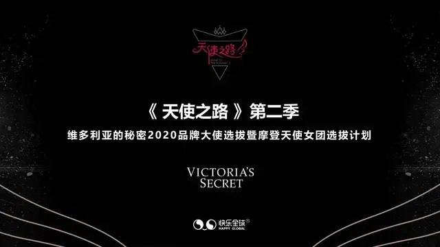 天使之路第二季维多利亚的秘密品牌大使选拔暨女团选拔计划营销活动PPT模板 - 封面预览