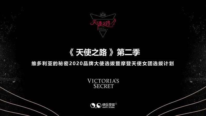 天使之路第二季维多利亚的秘密品牌大使选拔暨女团选拔计划营销活动PPT模板 - 封面预览