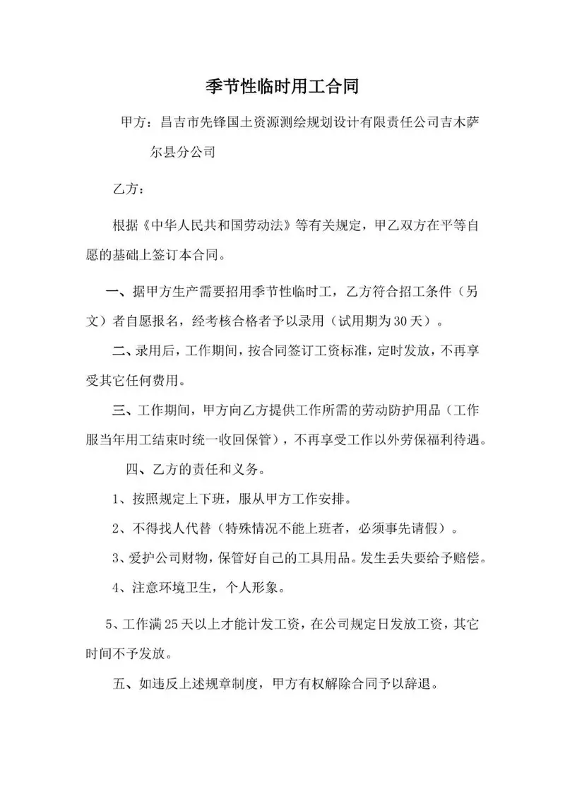 季节性临时用工劳动合同标准Word文档模板 - 封面预览