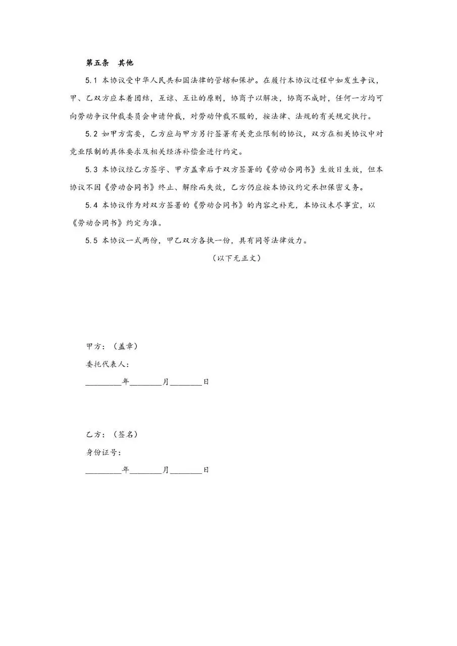 企业员工保密协议标准正式文档模板 - 第5页
