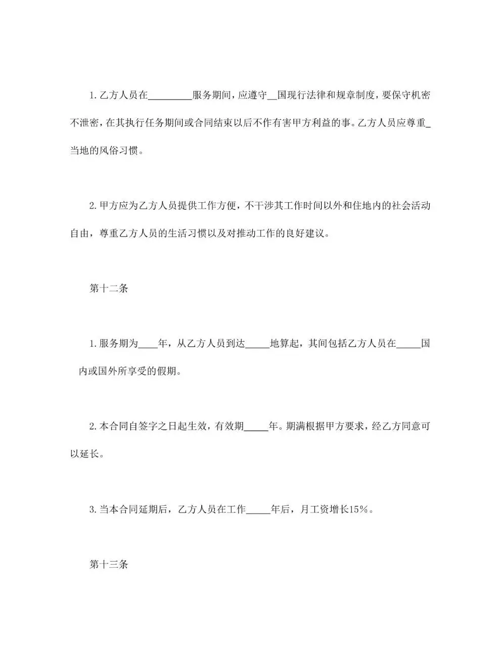 涉外劳动技术服务合同标准Word文档模板 - 第7页