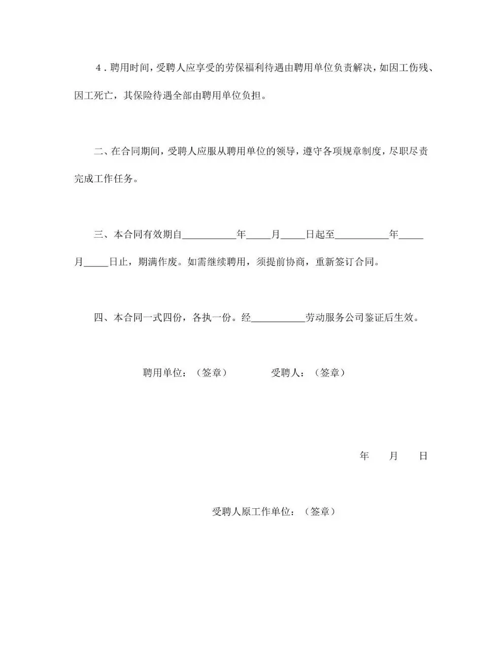 聘用退休人员合同标准Word文档模板 - 第2页
