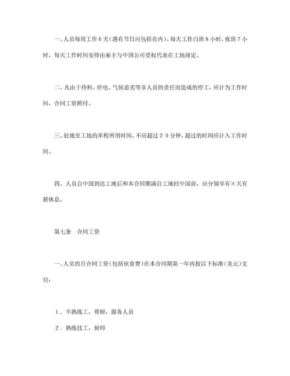 国际劳务合同标准正式文档模板 - 第6页