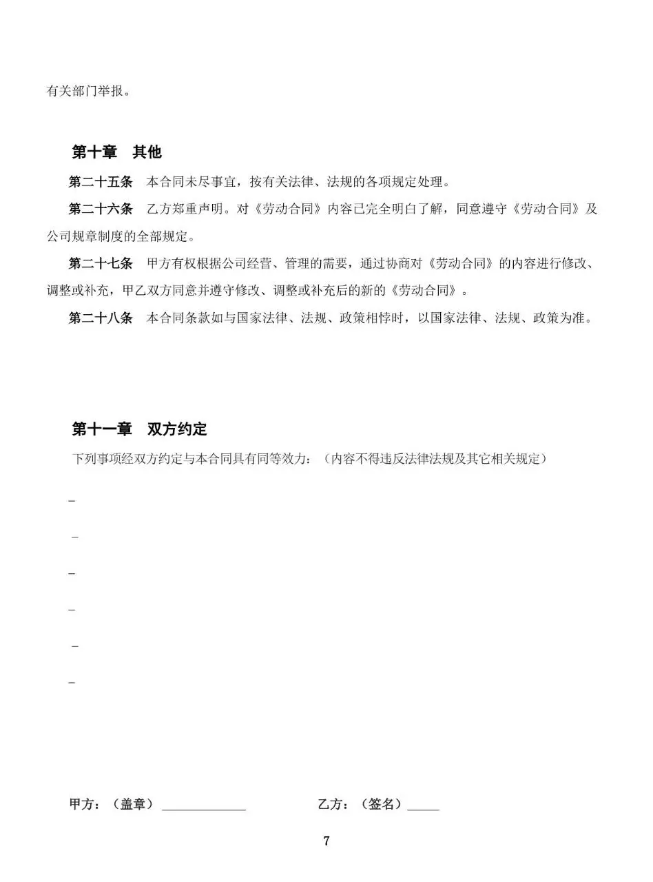 全国通用标准劳动合同正式文书模板 - 第9页