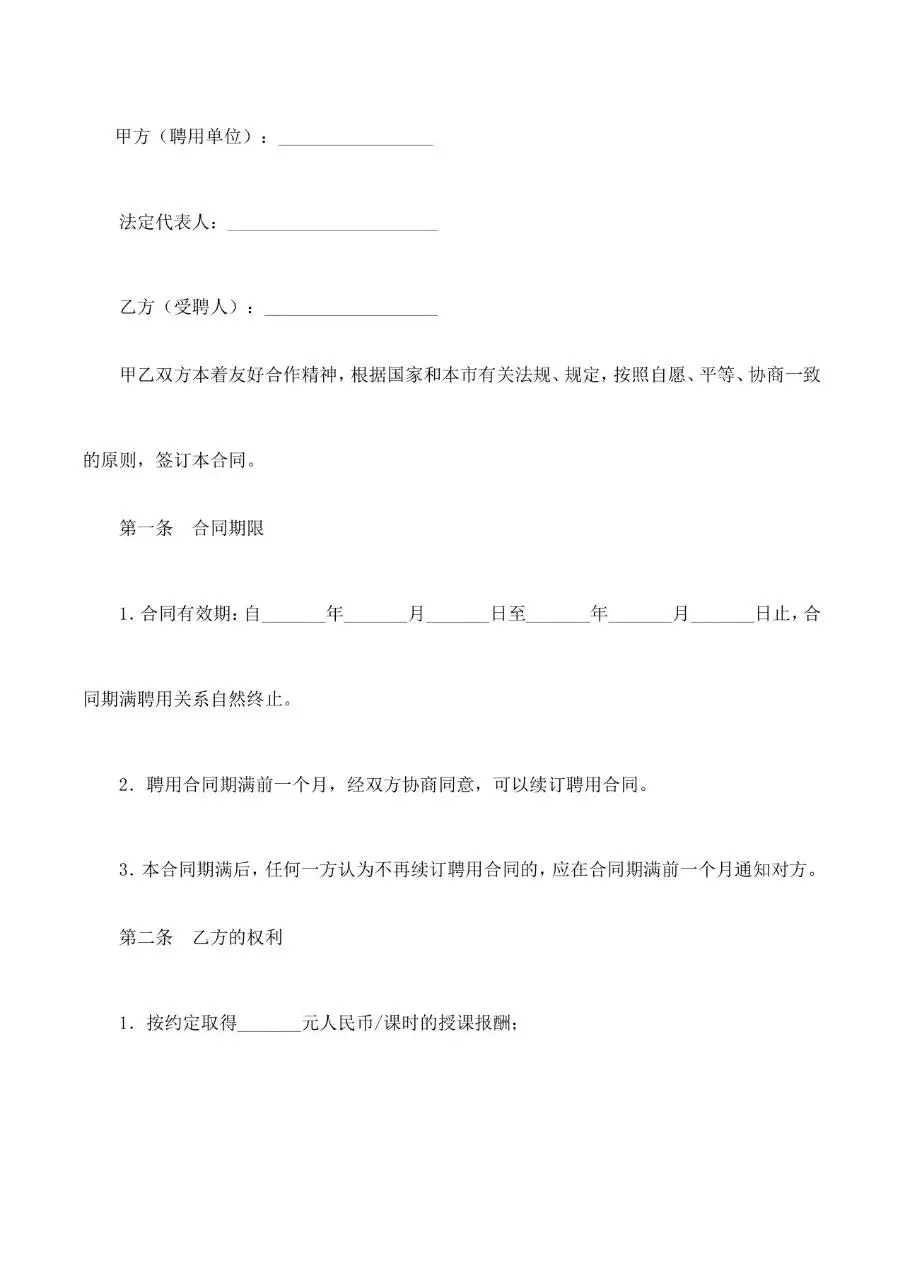 培训机构教师聘用合同标准Word文档模板 - 第3页