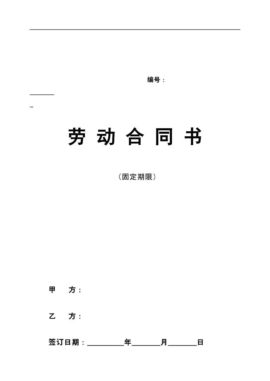 固定期限劳动合同书标准通用办公文档模板 - 第1页