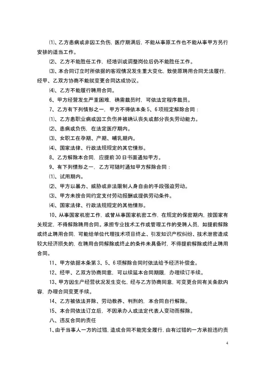 专业技术人员聘用合同书标准通用Word文档模板 - 第4页