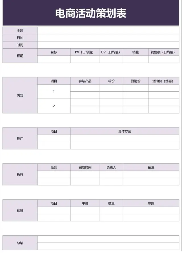 电商活动策划表Excel表格 电商运营活动全流程规划统计模板 - 封面预览