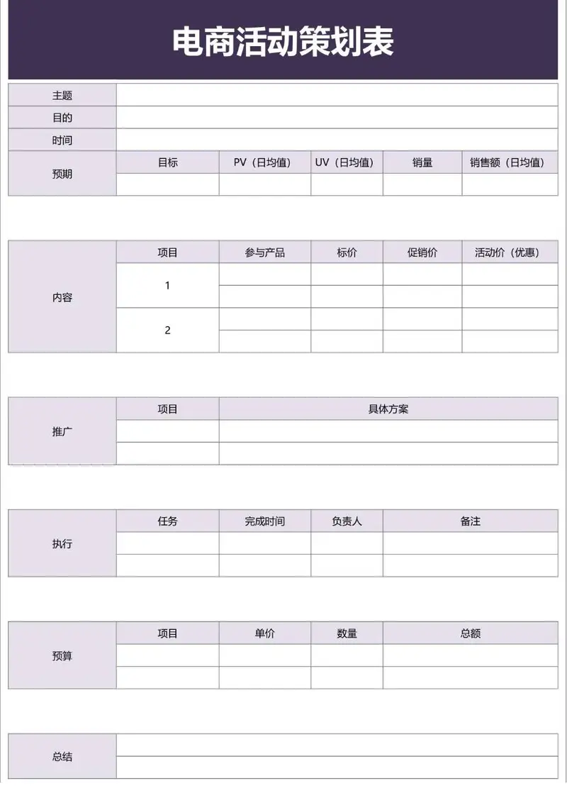 电商活动策划表Excel表格 电商运营活动全流程规划统计模板 - 封面预览