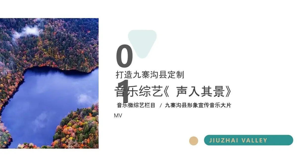 九寨沟县音乐微综艺打造方案活动策划PPT模板 - 第18页