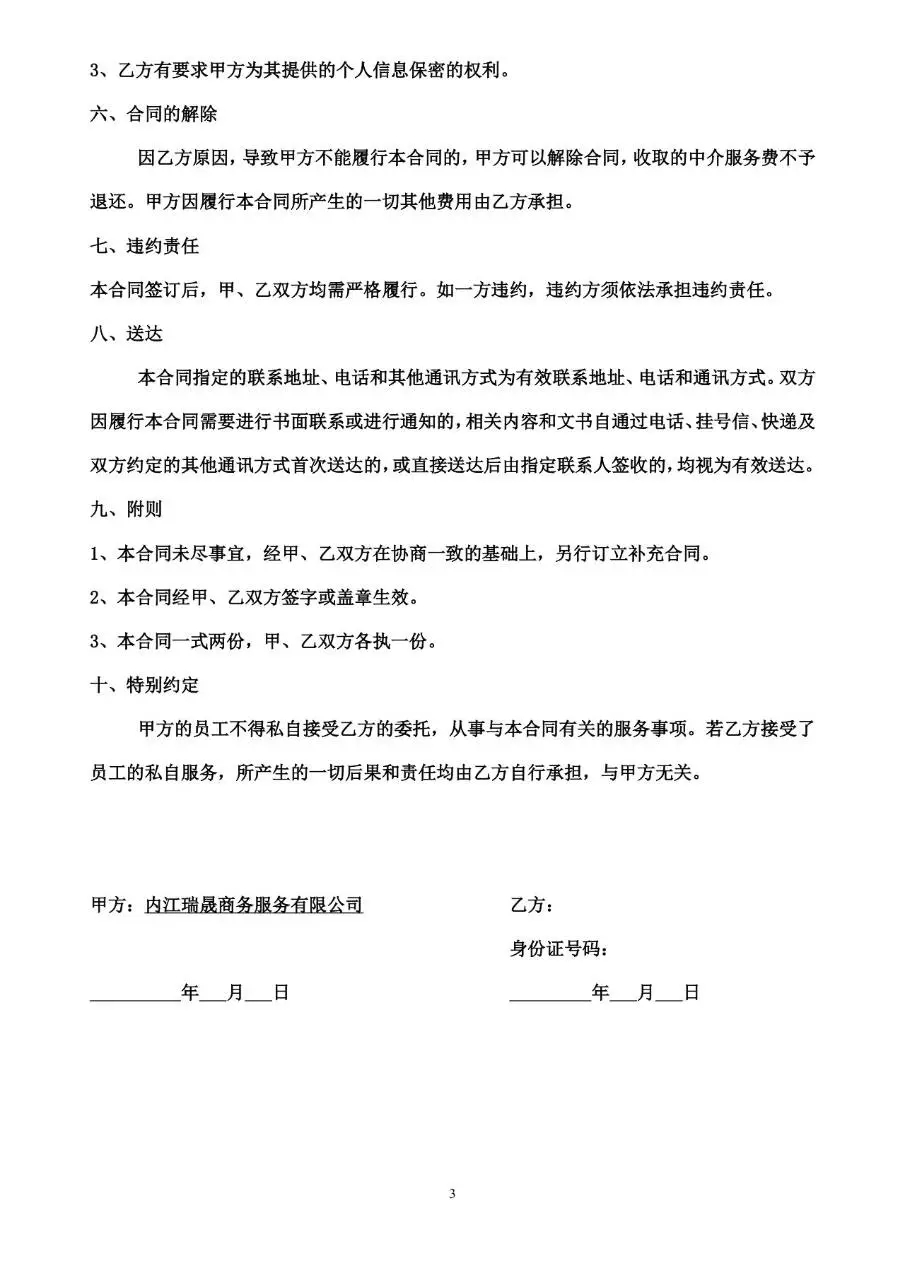 劳务中介服务合同标准文档模板 适用于出国劳务居间服务约定签署场景 - 第3页
