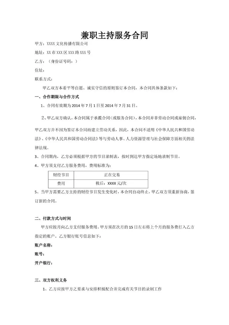 兼职主持服务合同Word文档模板 - 第1页