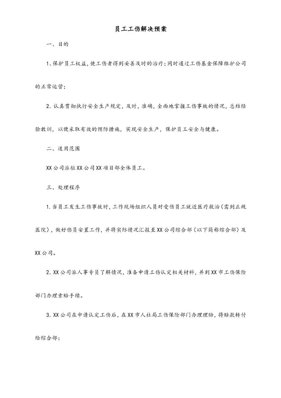 工伤解决预案员工工伤处理流程图Word文档模板 - 第3页