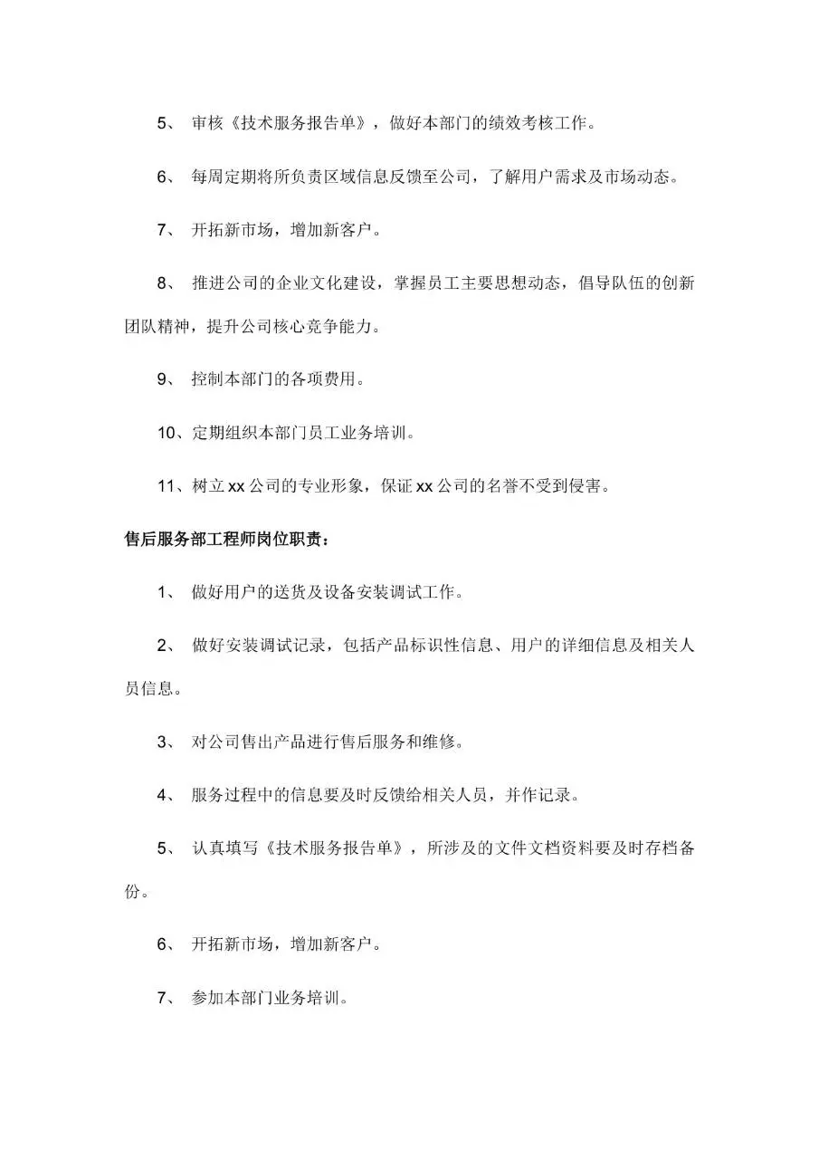 公司所有岗位职责说明Word文档模板 - 第9页