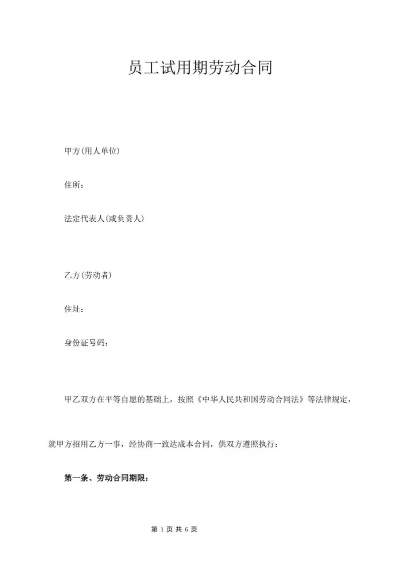 员工试用期劳动合同标准正式文档模板 - 封面预览