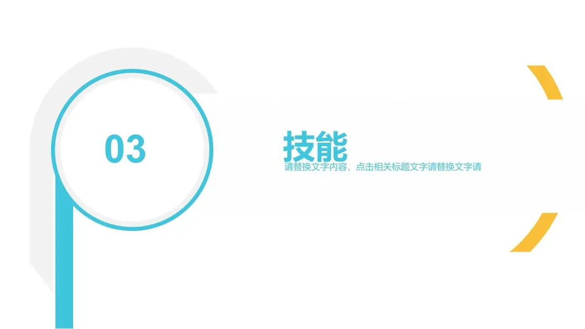 个人简历英文自我介绍PPT模板 - 第14页