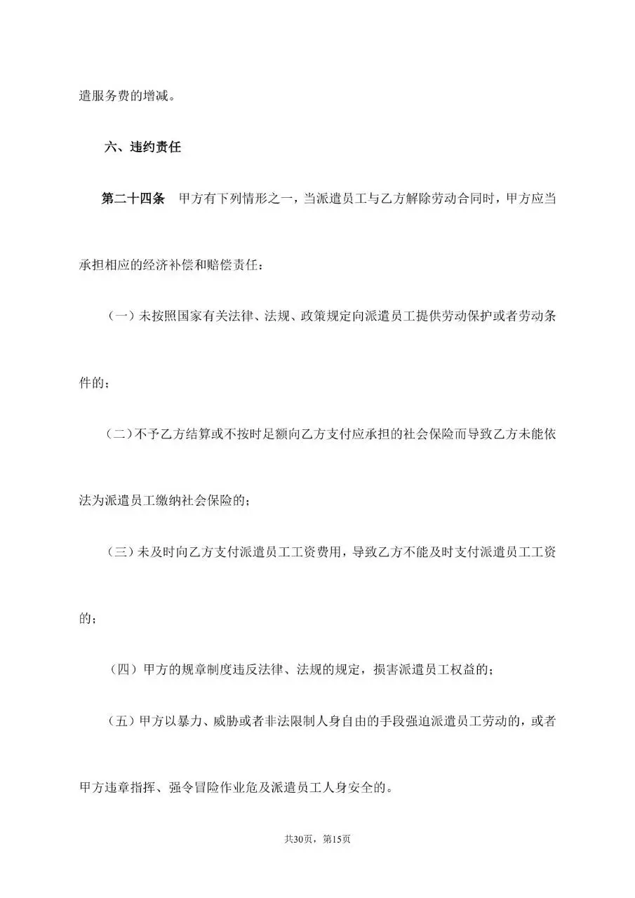 劳务派遣服务协议标准通用合同文档模板 - 第15页