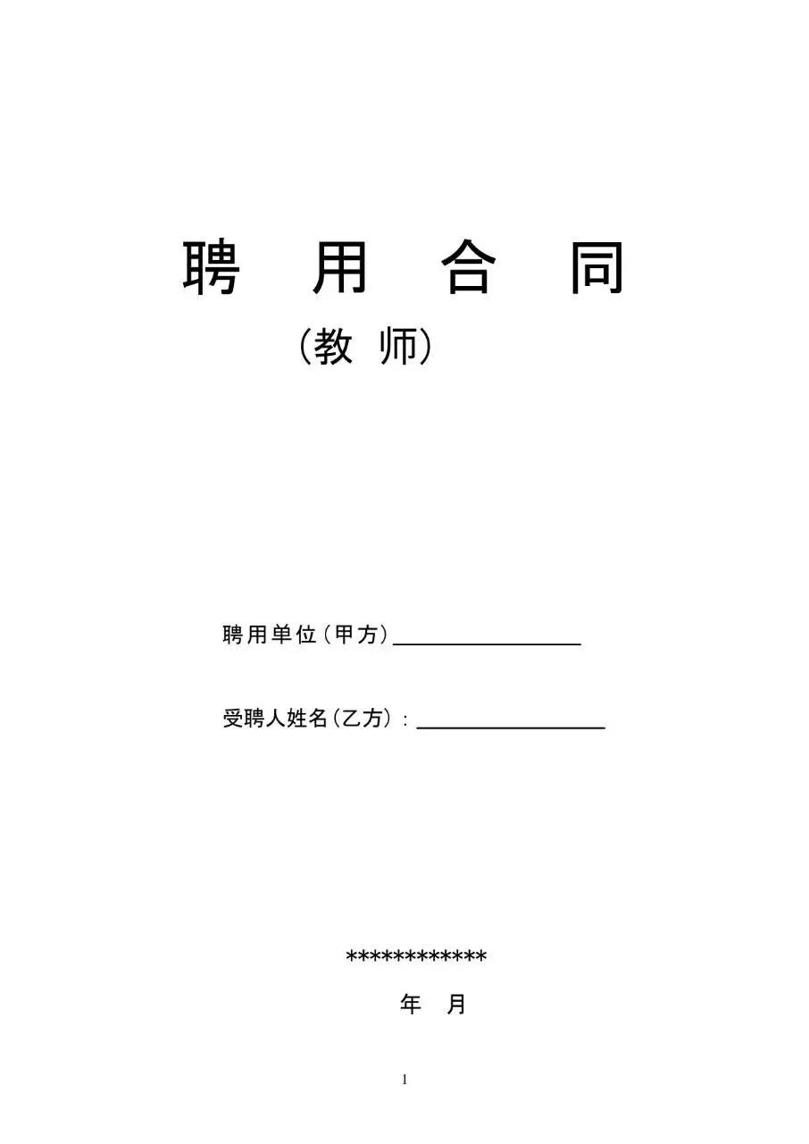 教师聘用合同标准文档模板 适用于教育机构与教职人员签订聘用协议 - 第1页