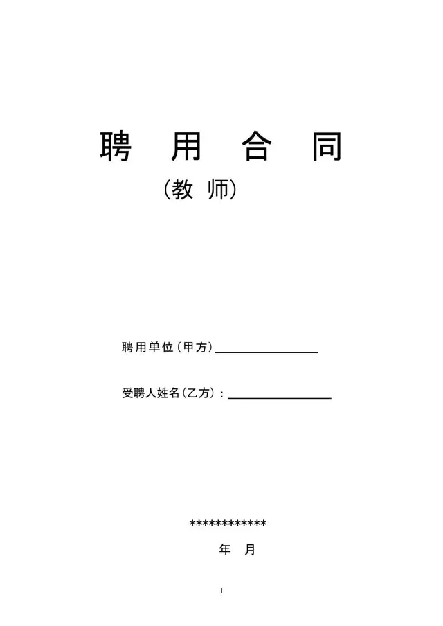 教师聘用合同标准文档模板 适用于教育机构与教职人员签订聘用协议 - 封面预览