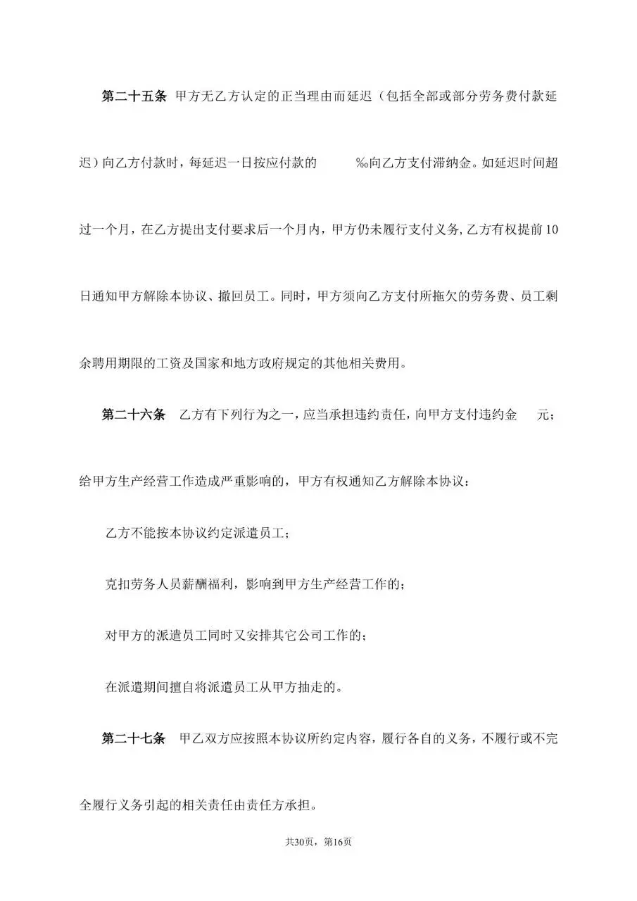 劳务派遣服务协议标准通用合同文档模板 - 第16页
