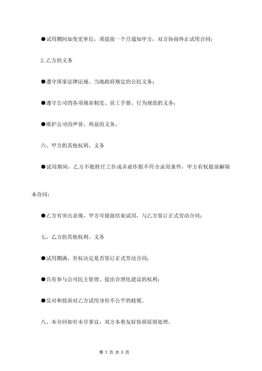 试用期员工劳动合同标准正式文档模板 - 第5页