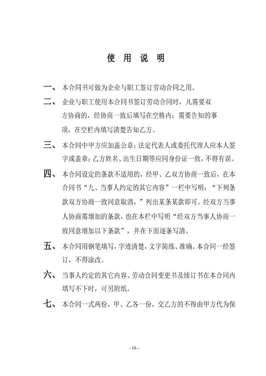 通用标准劳动合同书正式签署使用Word文档模板 - 第16页