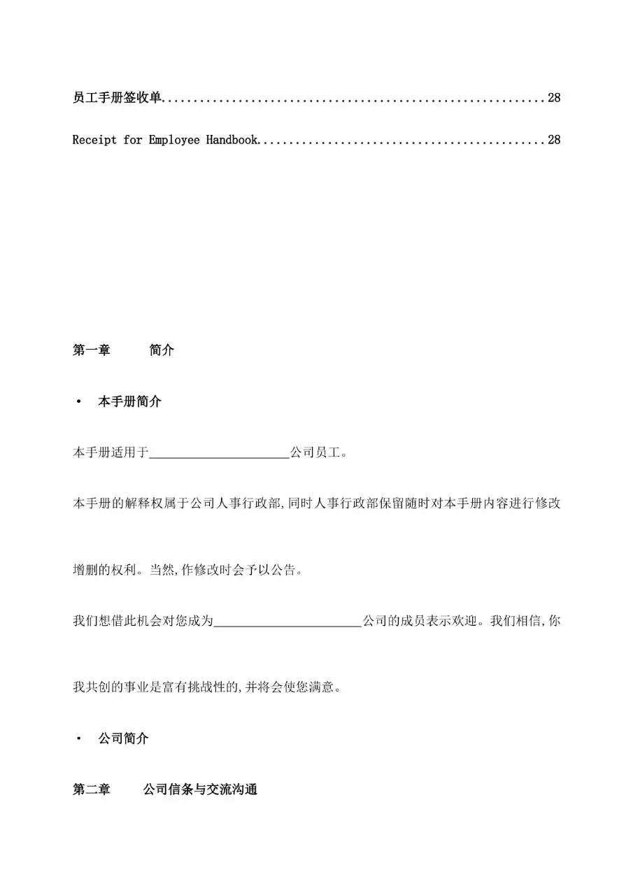 公司通用员工手册范本Word文档模板 含公司简介沟通聘用离职等章节 - 第4页