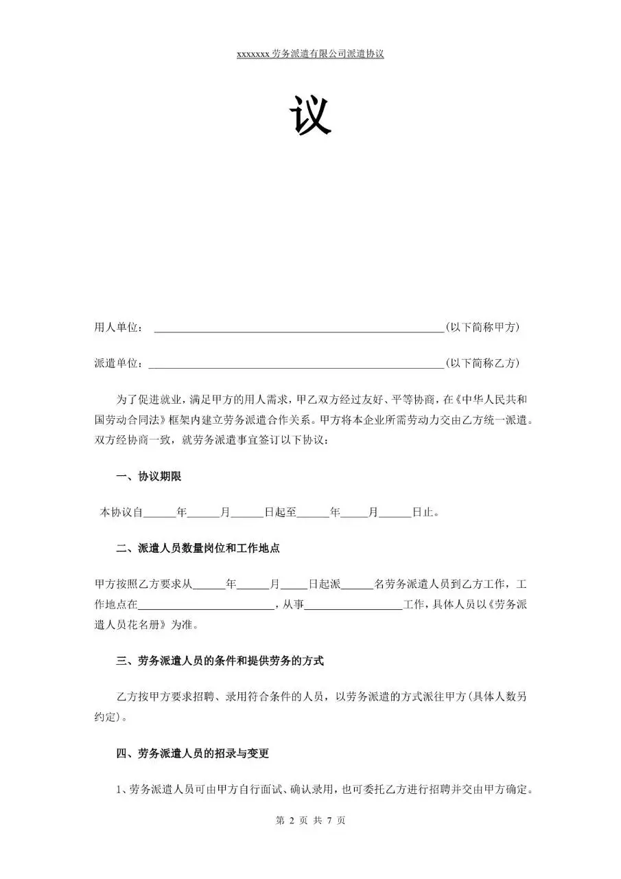 劳务派遣有限公司派遣协议标准正式Word文档模板 - 第2页