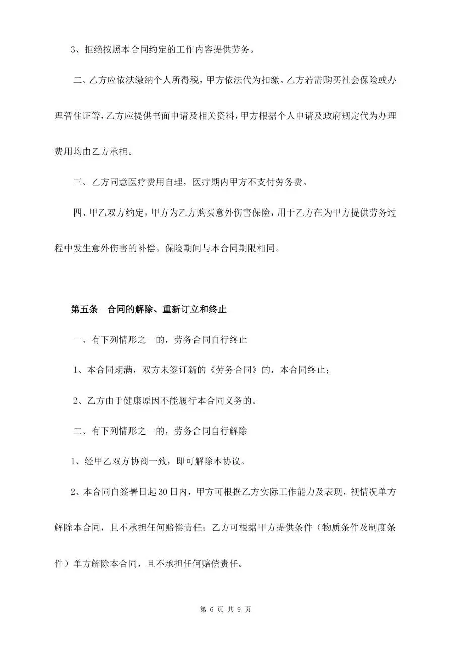 通用标准劳务合同书正式签署文档模板 - 第6页