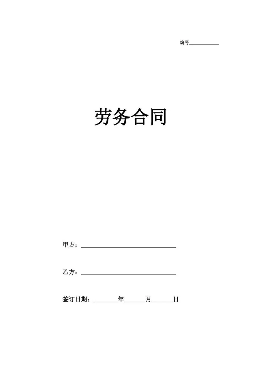 通用劳务合同标准正式文书模板 - 第1页
