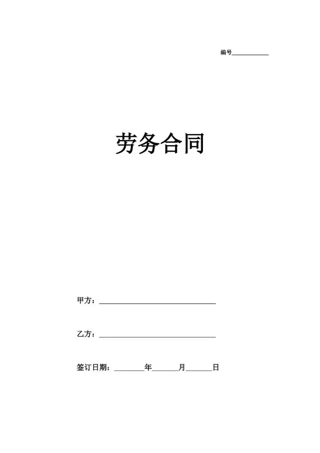 通用劳务合同标准正式文书模板 - 封面预览