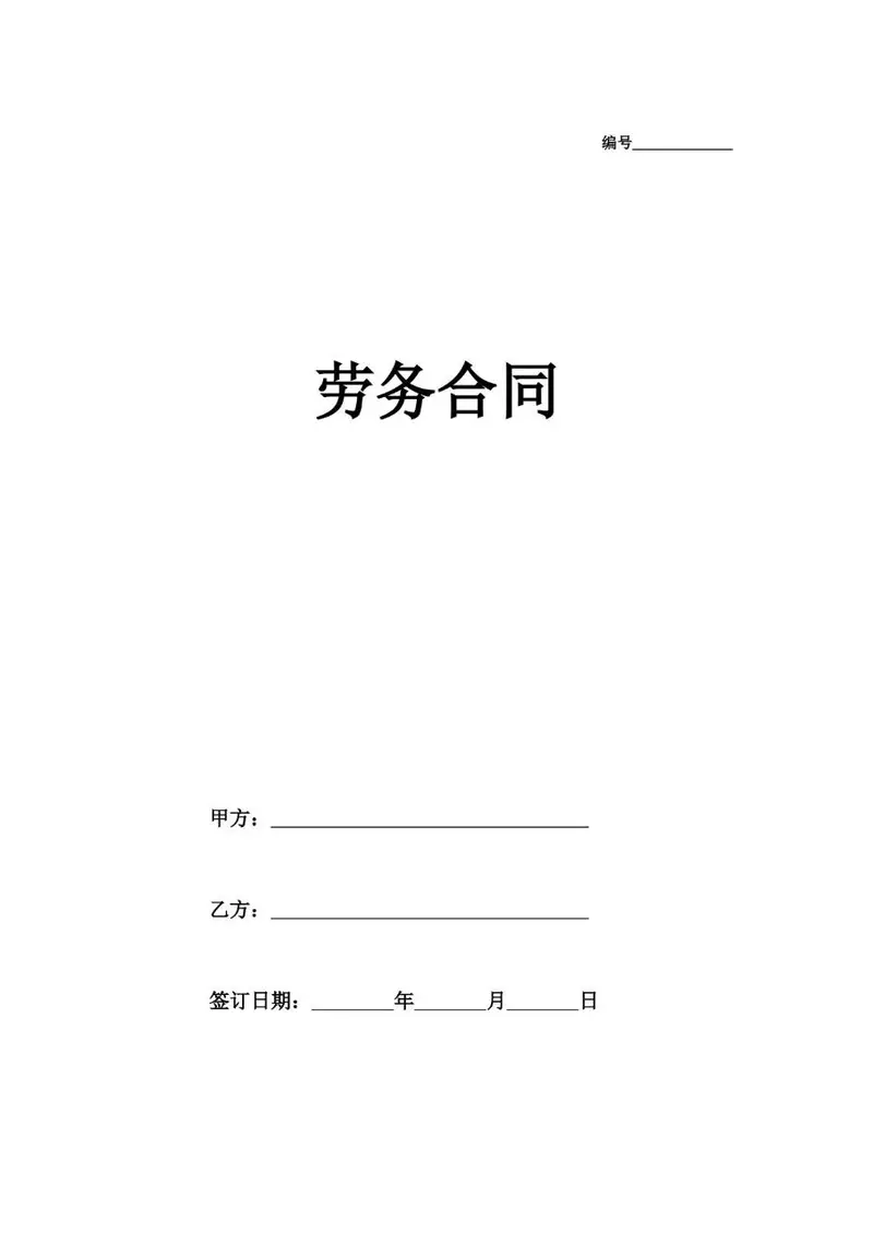 通用劳务合同标准正式文书模板 - 封面预览