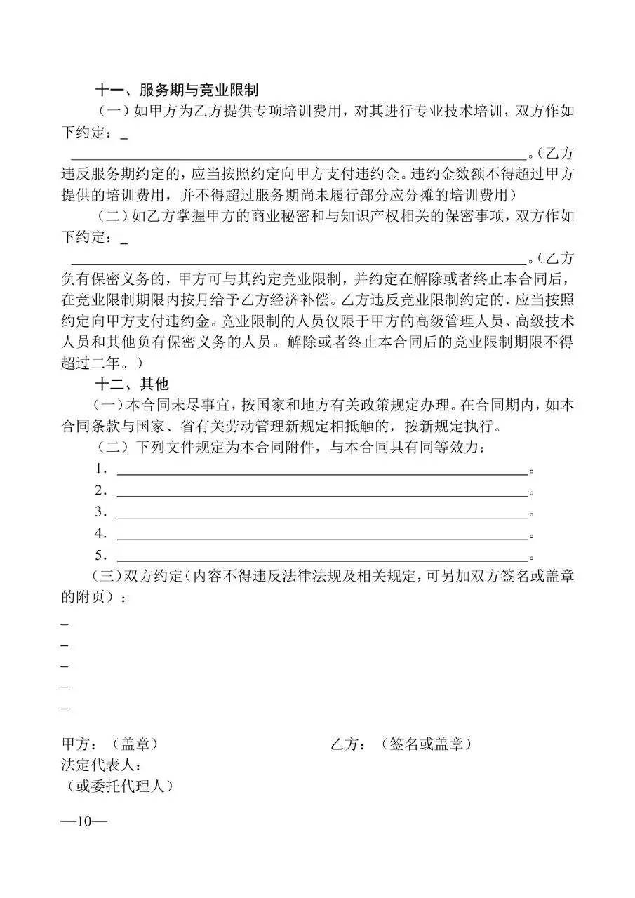 通用企业员工正式劳动合同标准模板DOCX文档 - 第10页