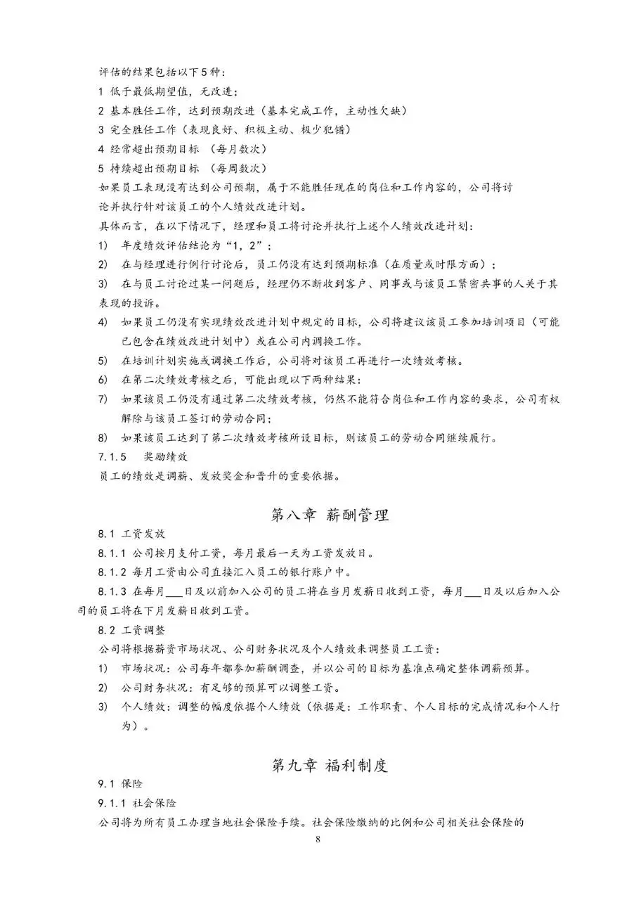 通用公司员工手册Word文档模板 含人事全流程管理制度规范内容 - 第8页