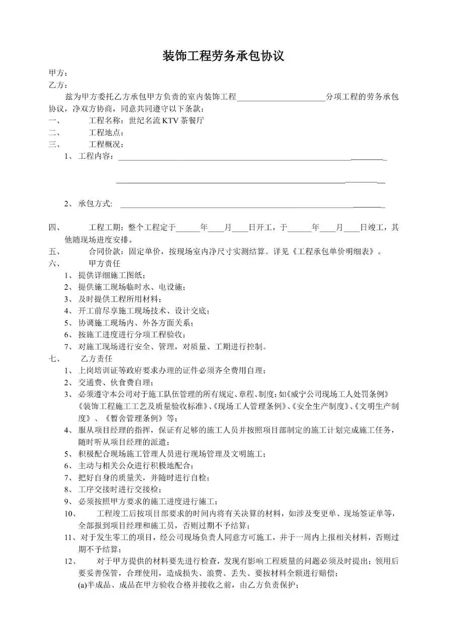 装饰工程劳务承包协议标准Word文档模板 - 第1页