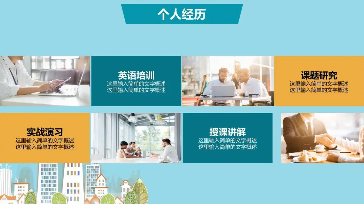卡通风城市求职简历PPT模板 - 第9页