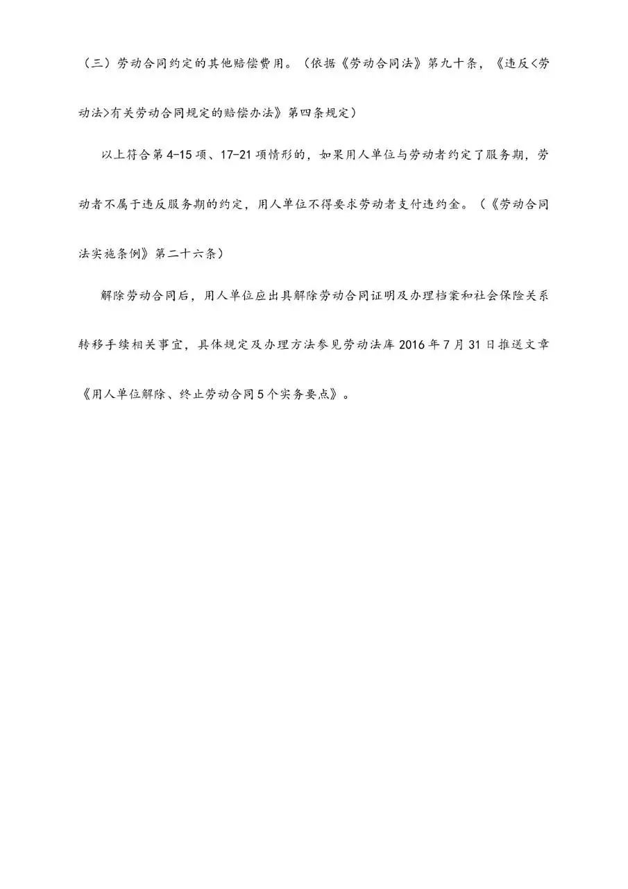 劳动者合法解除劳动合同的21个方法实用参考文档模板 - 第10页