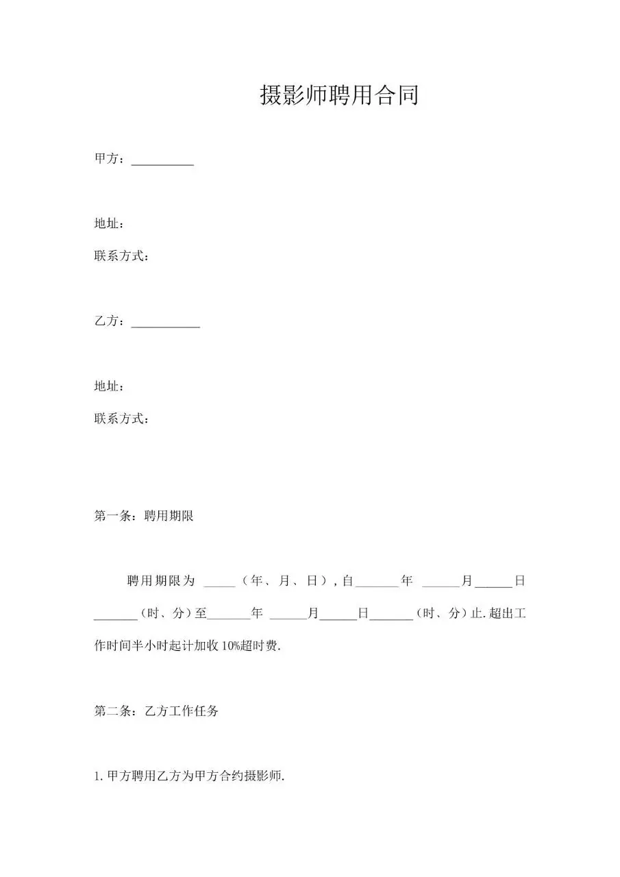 摄影师聘用合同标准Word文档模板 - 第1页