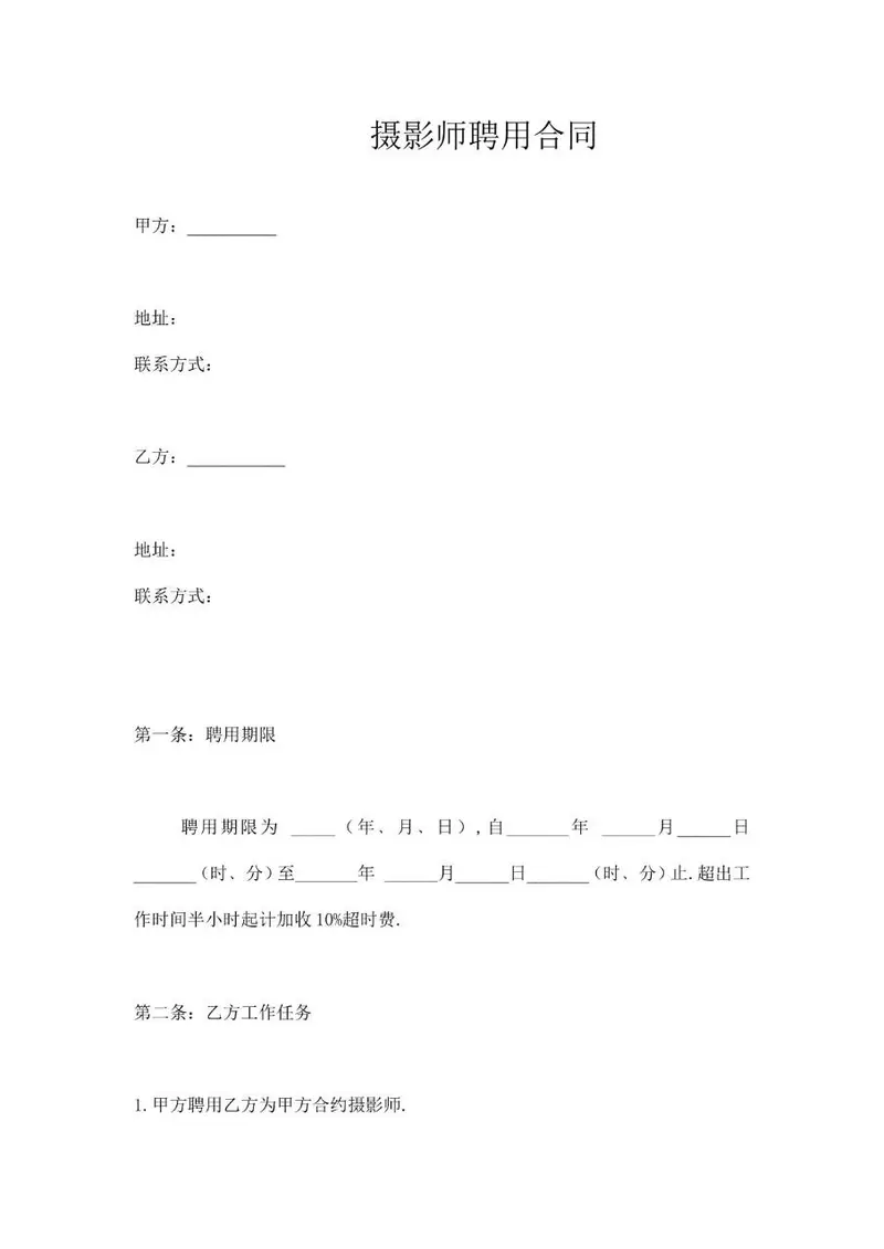 摄影师聘用合同标准Word文档模板 - 封面预览
