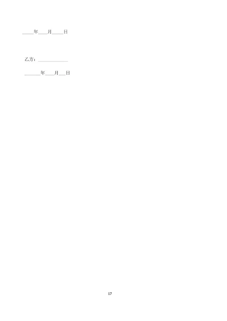 公司通用标准劳动合同书Word文档模板 - 第17页