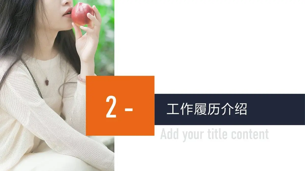 大气撞色时尚自我介绍个人简历PPT模板 - 第8页