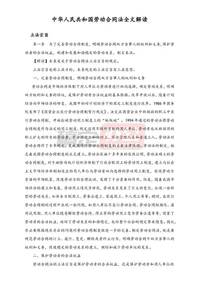 中华人民共和国劳动合同法全文解读文档模板 - 封面预览