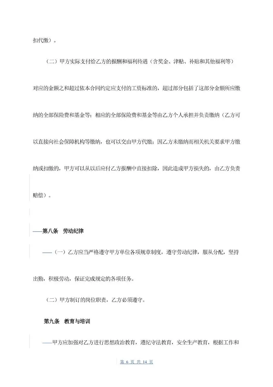 通用企业员工正式劳动合同书标准模板 - 第6页