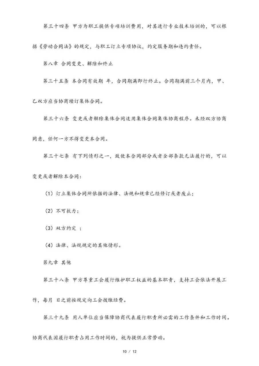 集体劳动合同范本标准版 企业职工集体签约合规参考文档模板 - 第10页